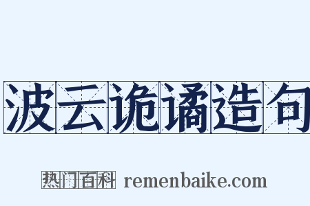 波云诡谲造句是什么意思的图片